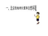中图版七年级下册地理 7.1首都北京 课件
