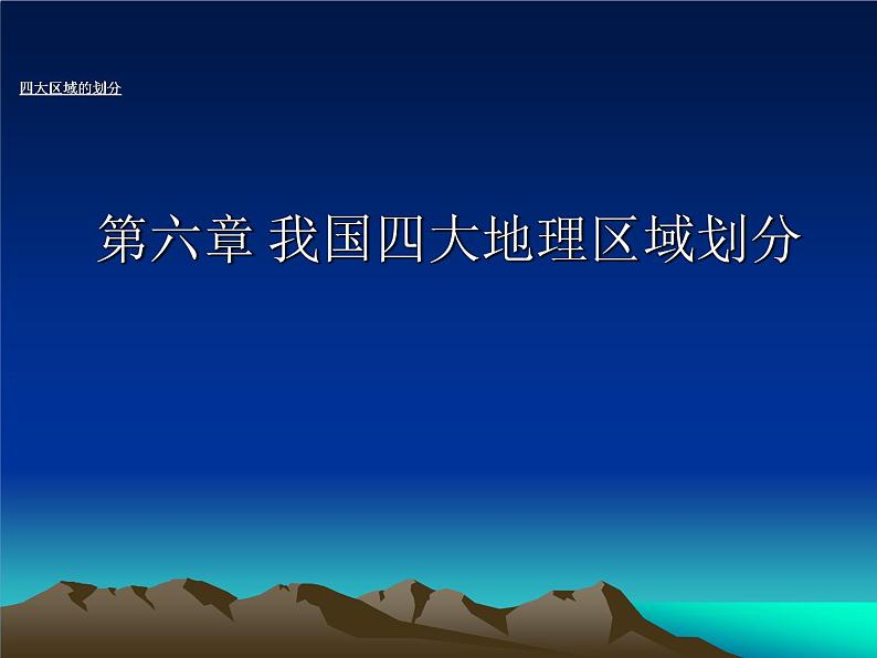 中图版七年级下册地理 6.1我国四大地理区域的划分 课件01