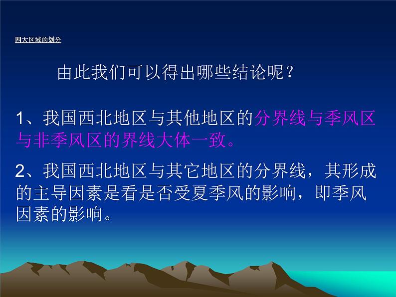 中图版七年级下册地理 6.1我国四大地理区域的划分 课件07