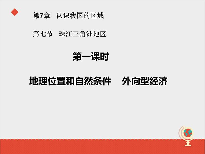 中图版七年级下册地理 7.7珠江三角洲地区 课件01