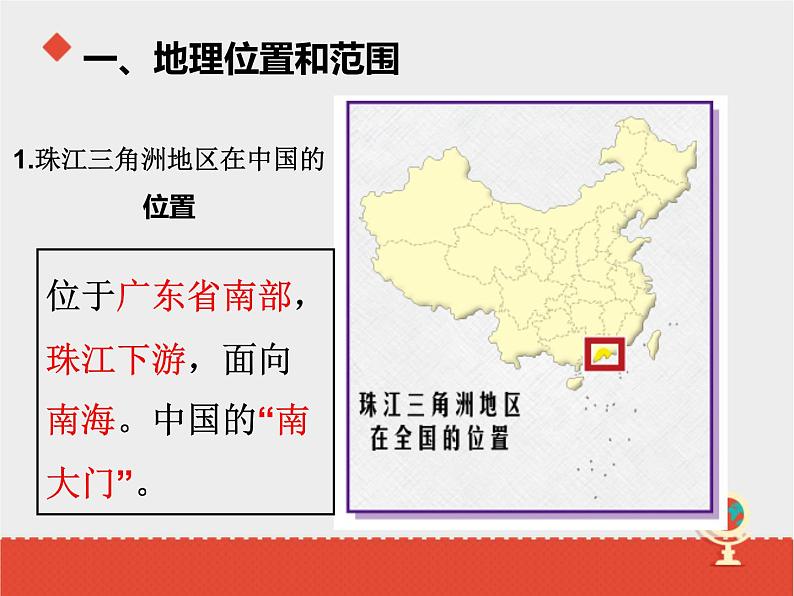 中图版七年级下册地理 7.7珠江三角洲地区 课件02