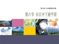 2020-2021学年第六节 长江中下游平原教学课件ppt