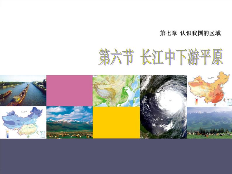 中图版七年级下册地理 7.6长江中下游平原 课件01