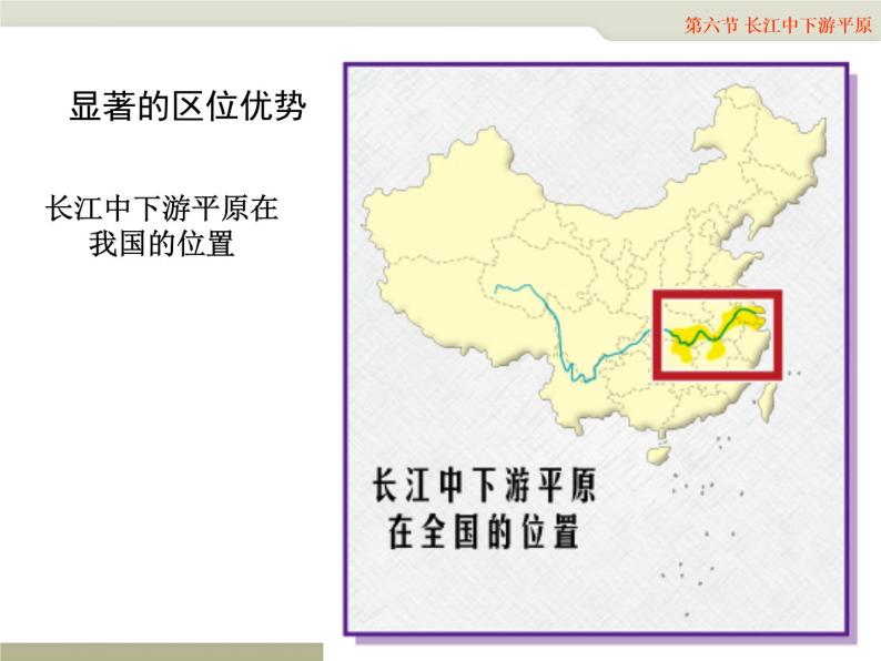 中图版七年级下册地理 7.6长江中下游平原 课件05