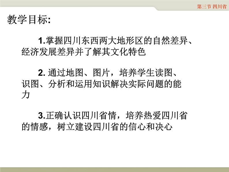 中图版七年级下册地理 7.3四川省 课件第2页