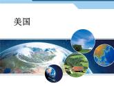 中圖版八年級(jí)下冊(cè)地理 7.2美國(guó) 課件