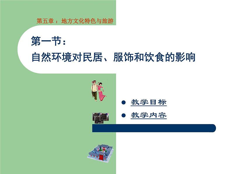 中图版七年级下册地理 5.1自然环境对民居、服饰和饮食的影响 课件第1页