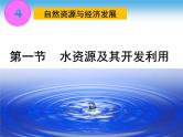 中图版七年级下册地理 4.1水资源及其开发利用(一) 课件