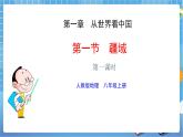 人教版八上1.1《疆域》第一课时课件+教案+同步练习