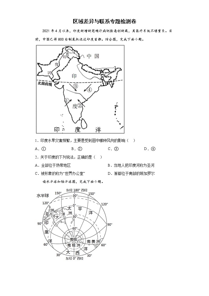 （教研室）区域差异与联系专题检测卷--2022年初中地理中考备考必刷第1页