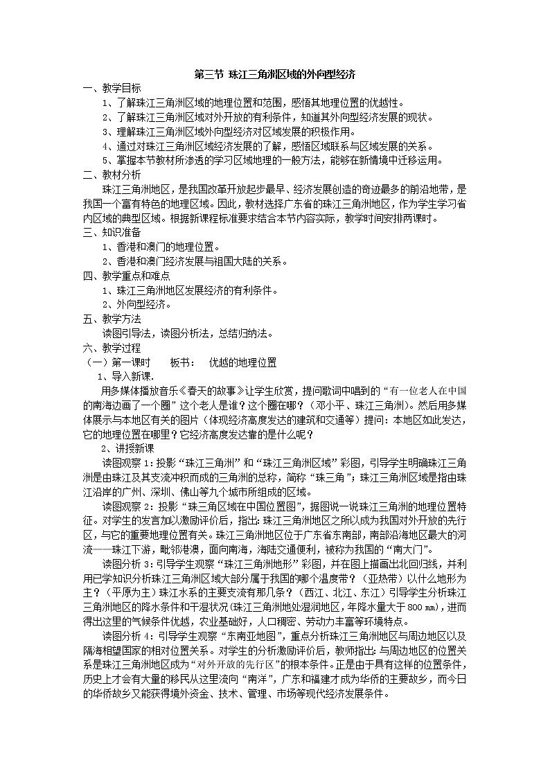 湘教版八下地理 7.3珠江三角洲区域的外向型经济 教案01