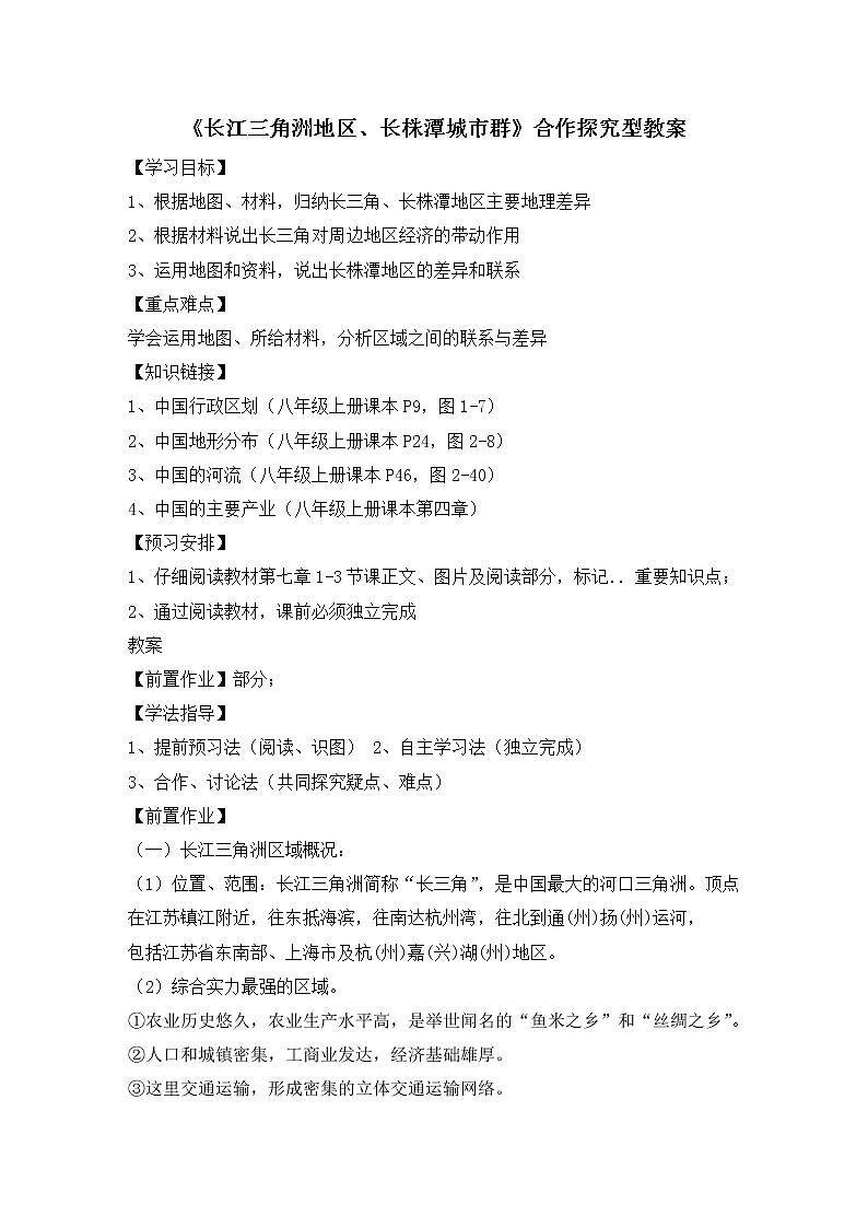 湘教版八下地理 7.5长株潭城市群内部的差异与联系  教案01
