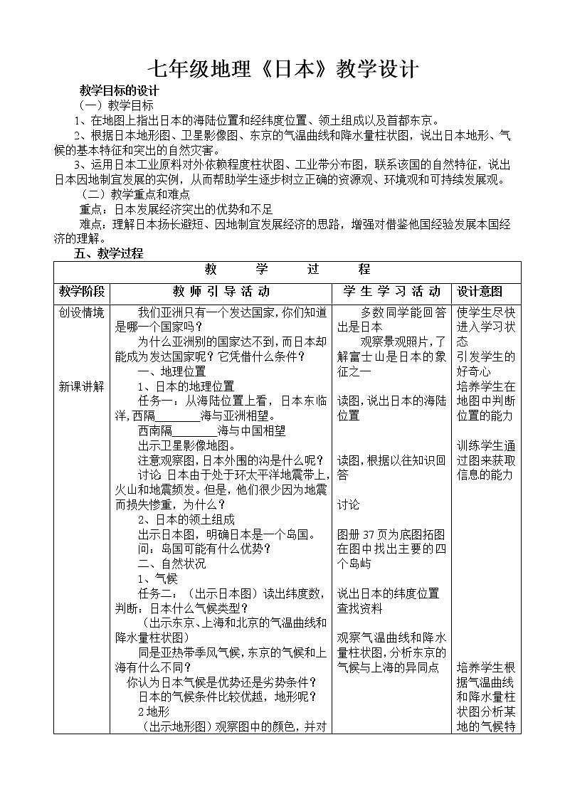 湘教版七下地理 8.1日本  教案第1页