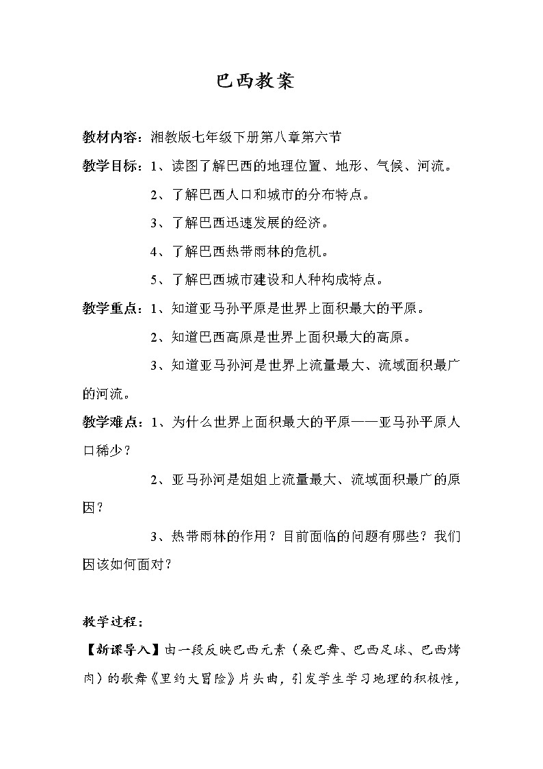 湘教版七下地理 8.6巴西 教案第1页