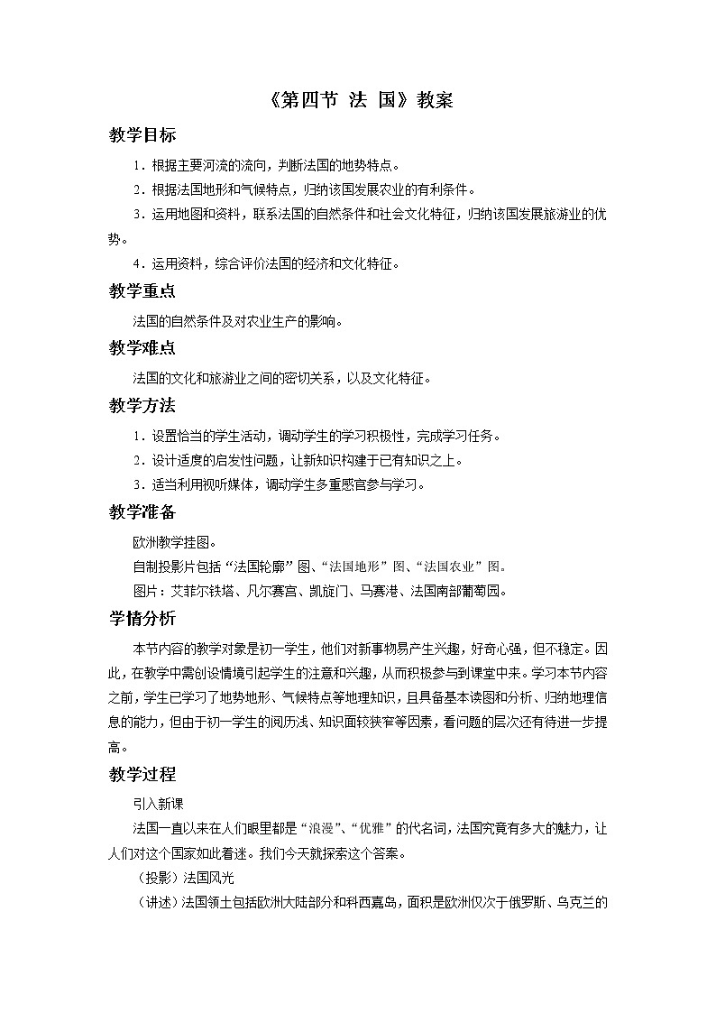 湘教版七下地理 8.4法国  教案第1页