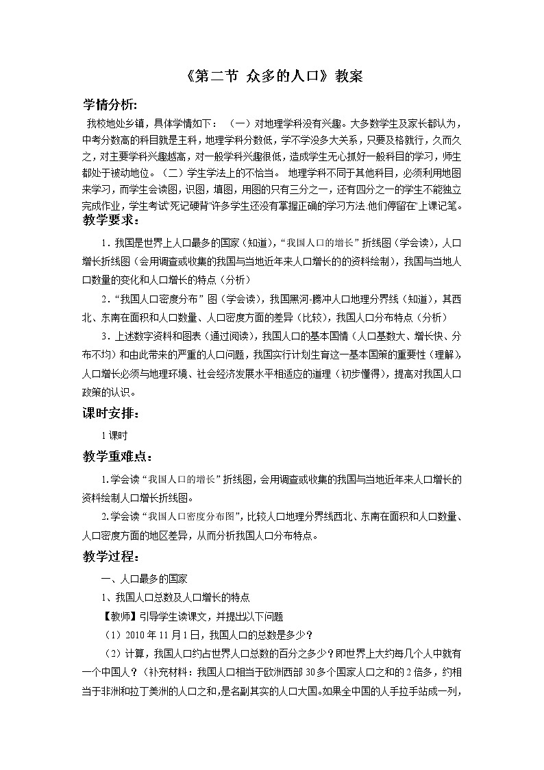 商务星球版八上地理 1.2众多的人口  教案01