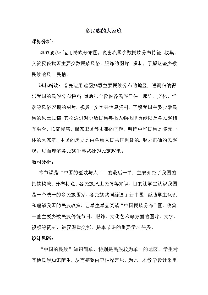 商务星球版八上地理 1.3多民族的大家庭  教案01