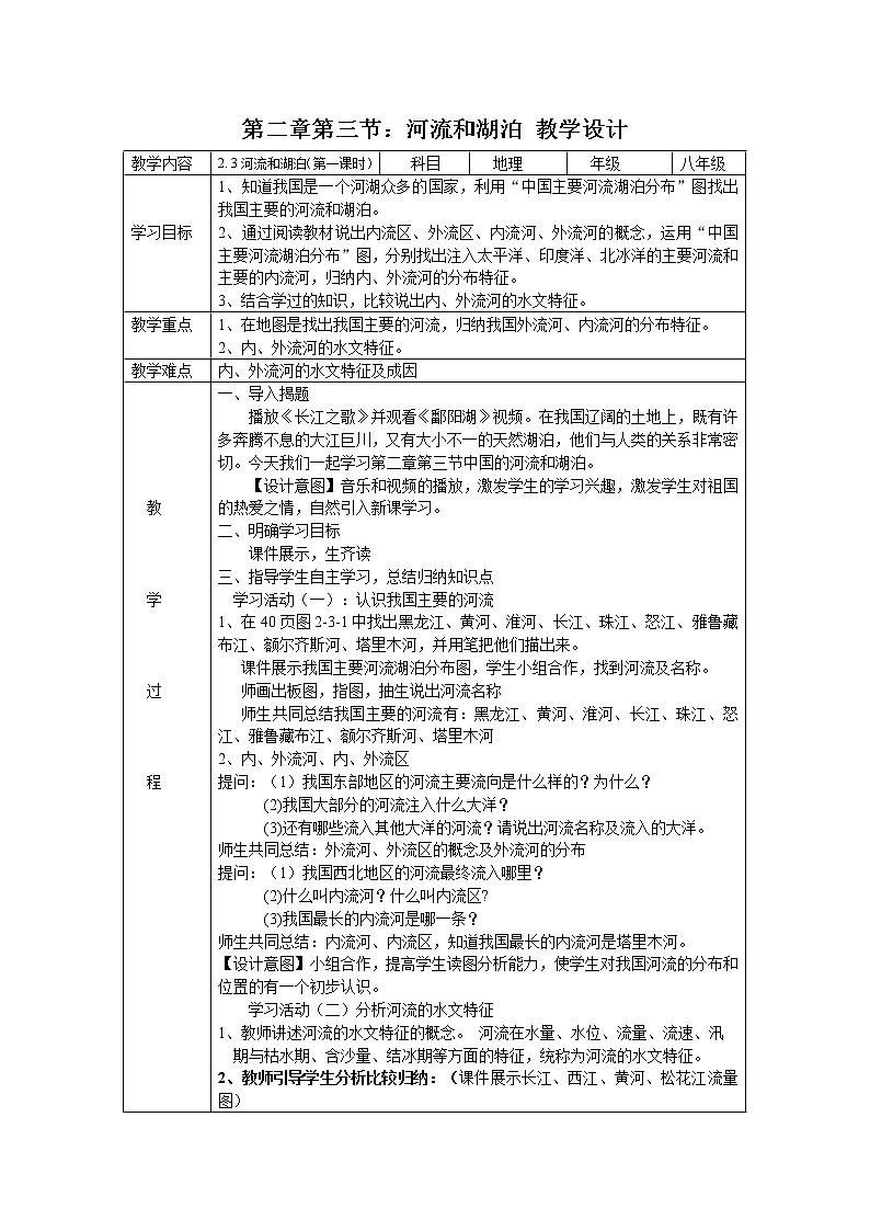 商务星球版八上地理 2.3河流和湖泊  教案第1页