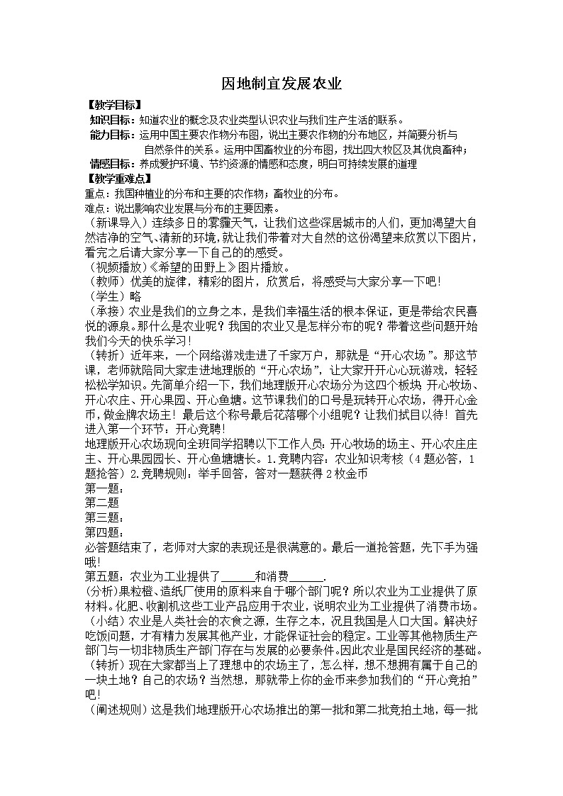 商务星球版八上地理 4.1因地制宜发展农业  教案第1页