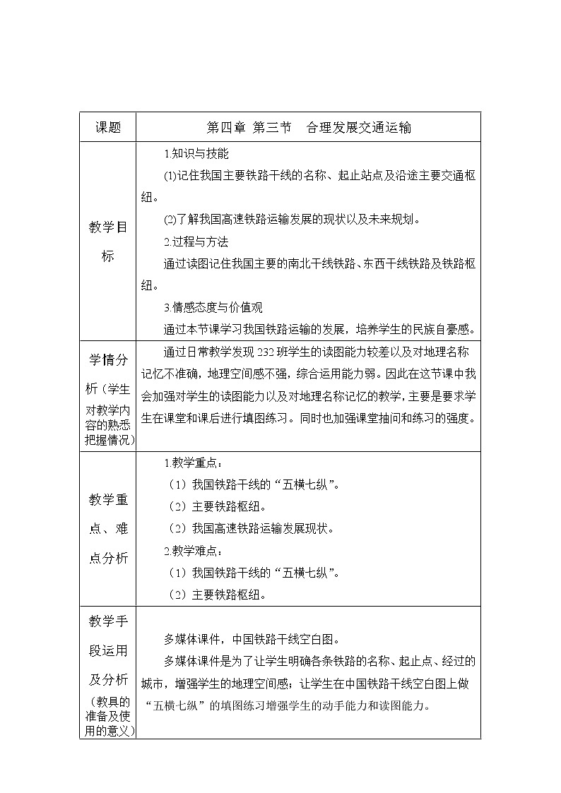 商务星球版八上地理 4.3合理发展交通运输 教案第1页