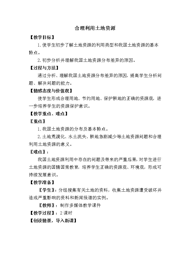 商务星球版八上地理 3.1合理利用土地资源 教案第1页