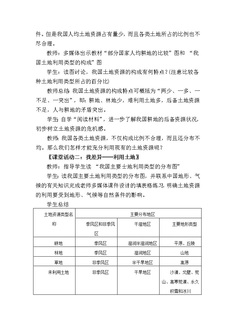 商务星球版八上地理 3.1合理利用土地资源 教案第3页
