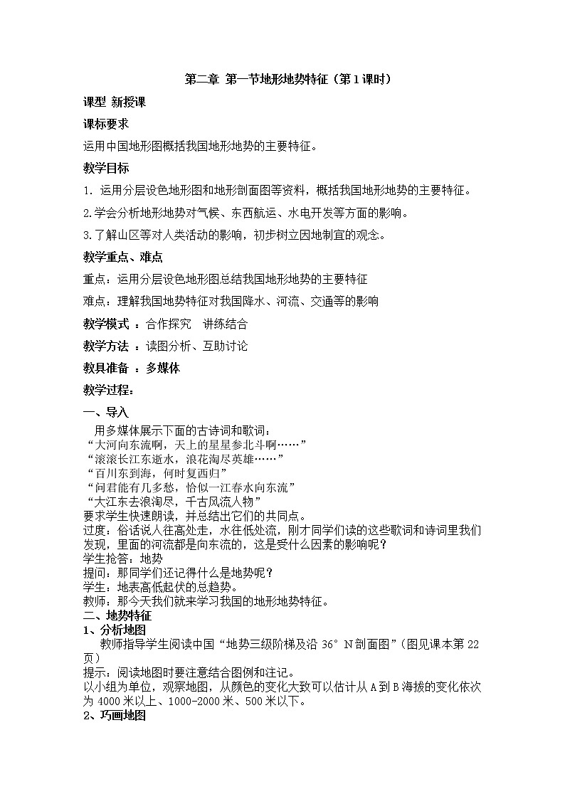 商务星球版八上地理 2.1地形地势特征 教案01