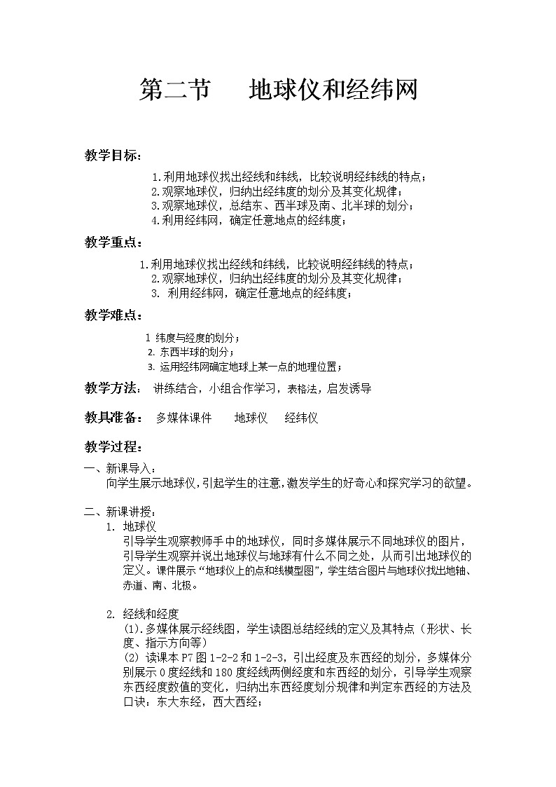 商务星球版七上地理 1.2地球仪和经纬网 教案第1页