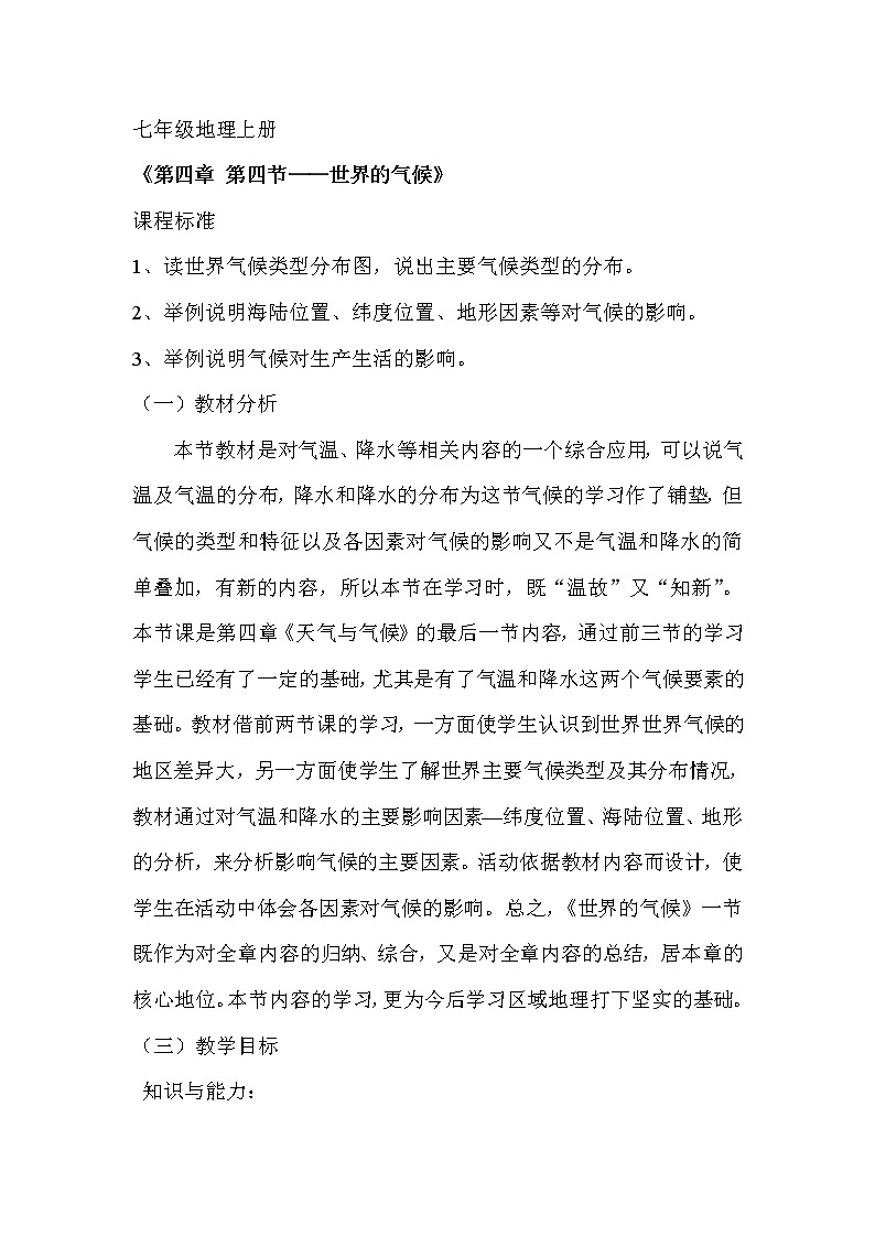 商务星球版七上地理 4.4世界的气候 教案01