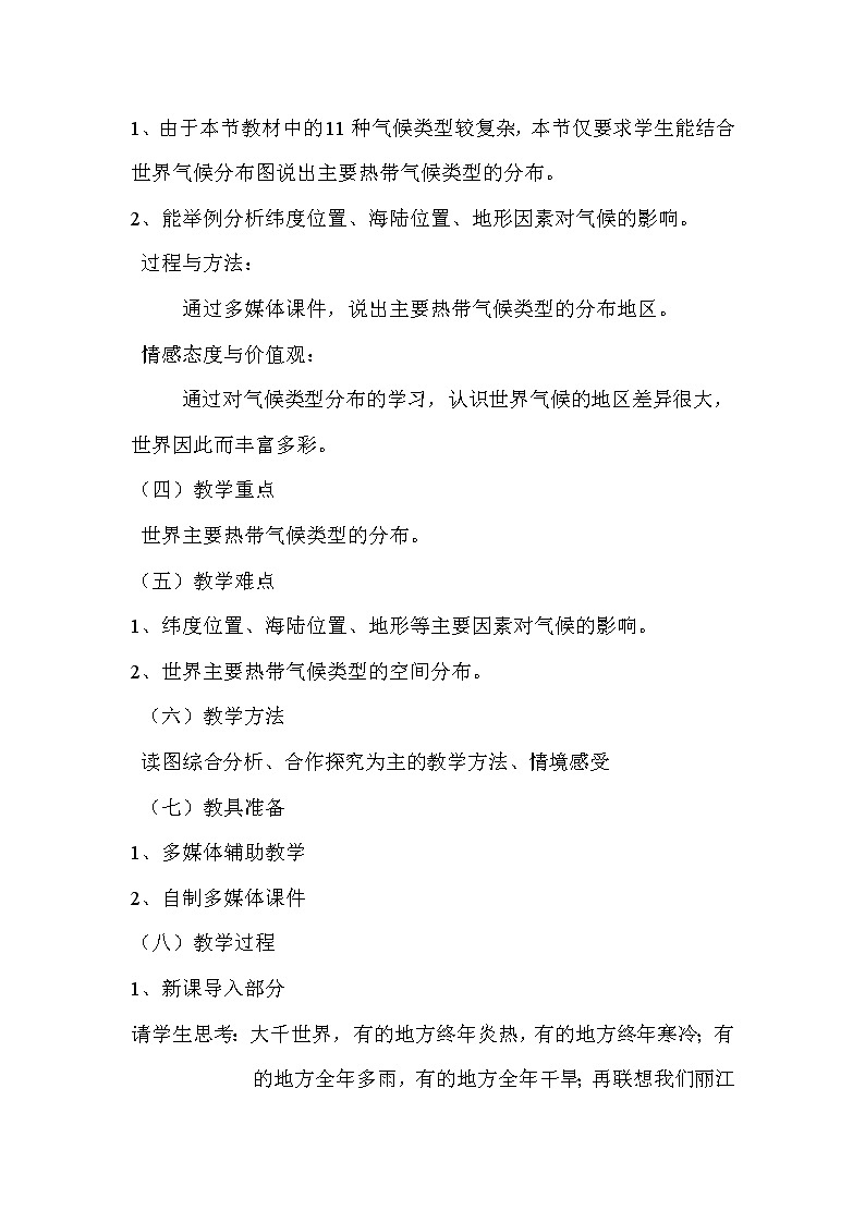 商务星球版七上地理 4.4世界的气候 教案02