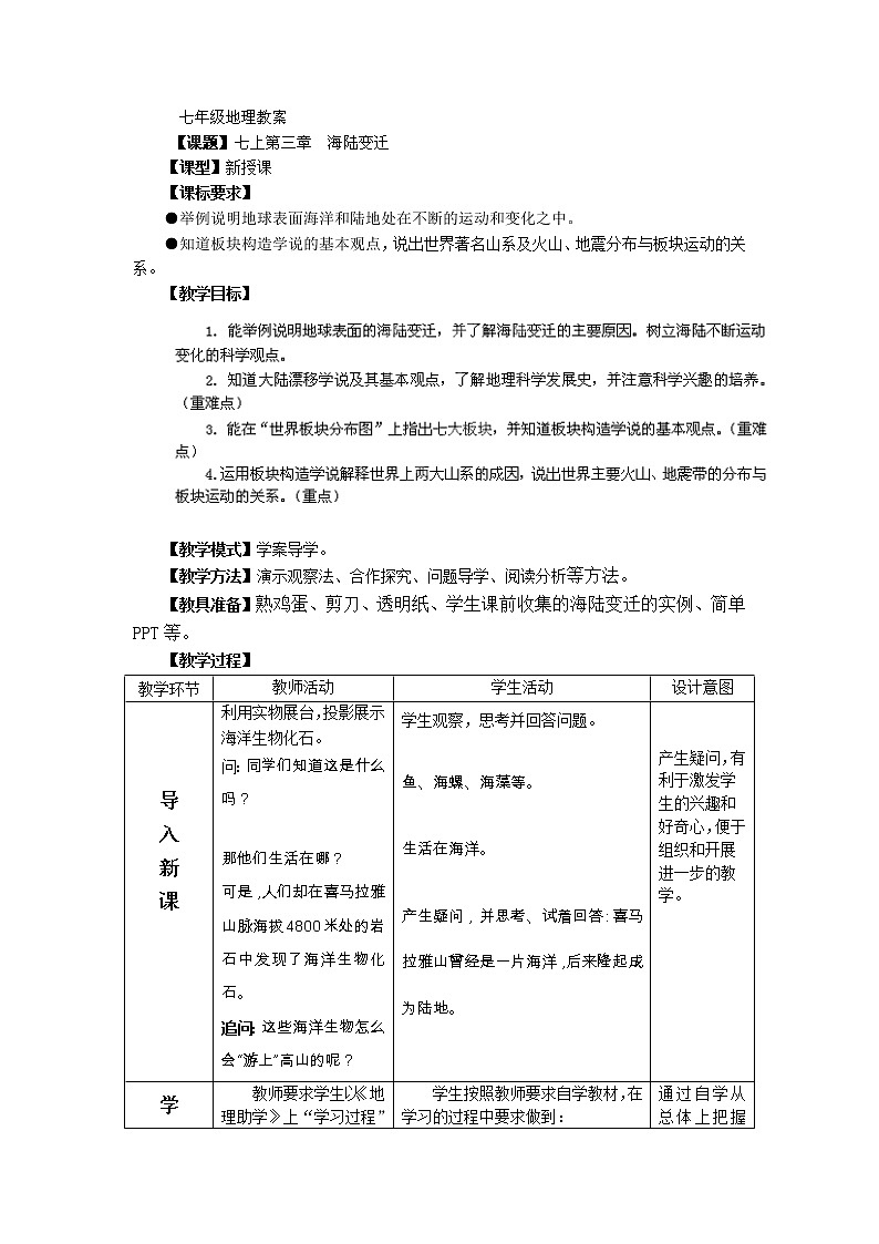 商务星球版七上地理 3.2海陆变迁  教案第1页
