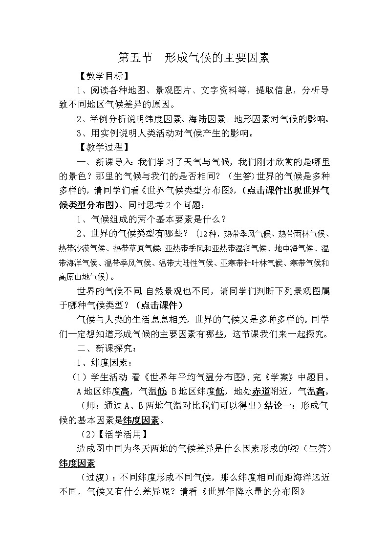 商务星球版七上地理 4.5形成气候的主要因素  教案01