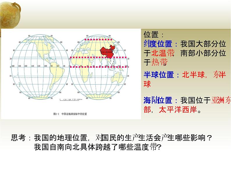 人教版八年级上册第一章第一节疆域课件第5页