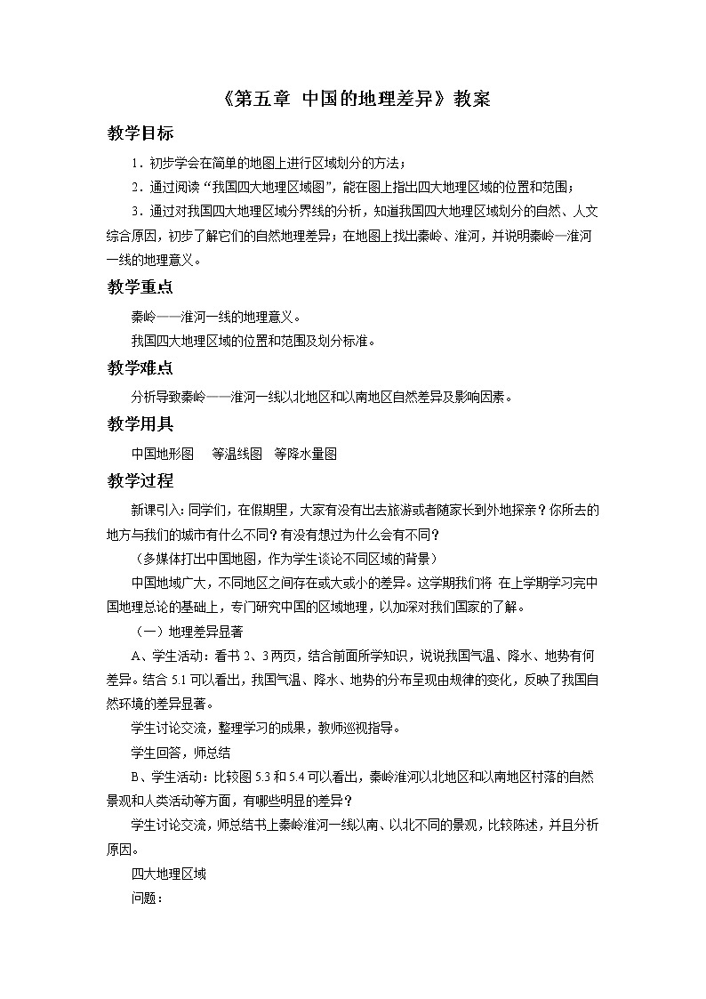 人教版八年级下册第五章 《中国的地理差异》教案01