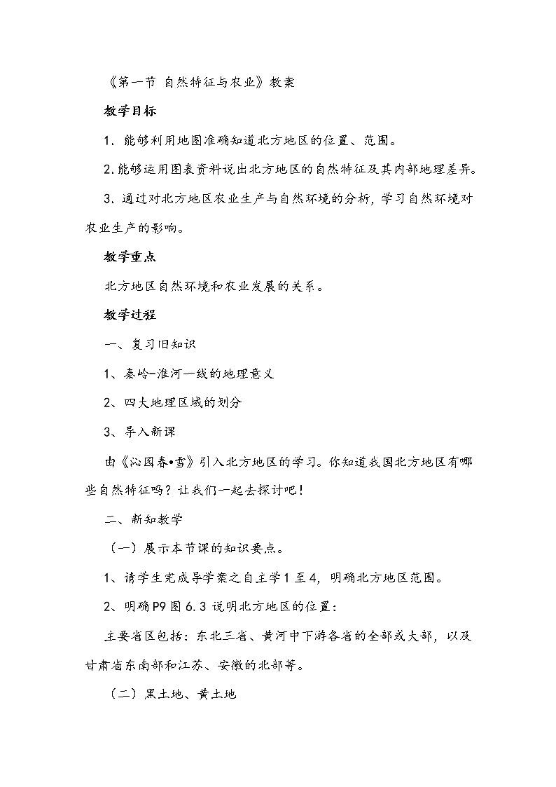 人教版八年级下册第六章第一节 《自然特征与农业》教案01