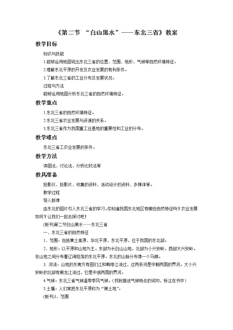人教版八年级下册第六章第二节《 “白山黑水”——东北三省》教案01