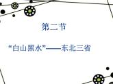 人教版八年级下册第六章第二节《 “白山黑水”——东北三省》课件