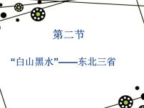 初中地理人教版 (新课标)八年级下册第二节 “白山黑水”——东北三省教课课件ppt