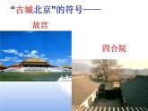 人教版八年级下册第六章第四节《 祖国的首都——北京》课件