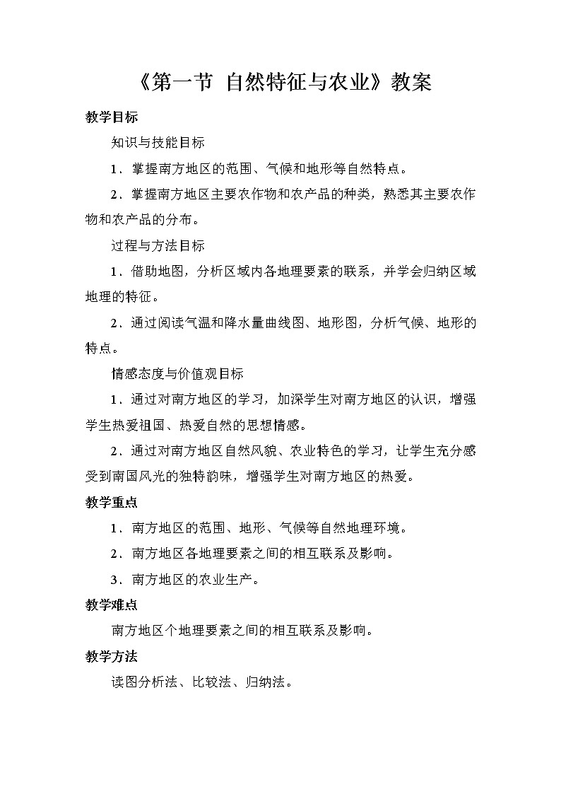 人教版八年级下册第七章第一节 《第一节 自然特征与农业》教案01