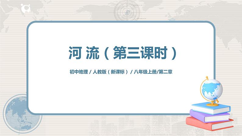 2.3《河流》（第三课时）课件+教案+练习01