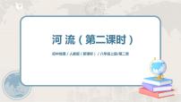 地理八年级上册第三节 河流完美版ppt课件
