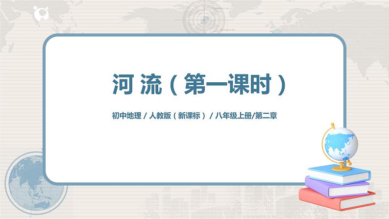 2.3《河流》（第一课时）课件+教案+练习01