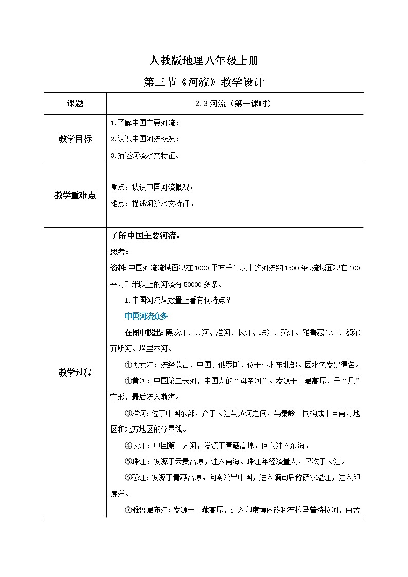 2.3《河流》（第一课时）课件+教案+练习01