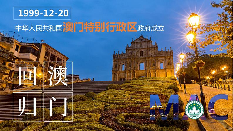 人教版八年级下册第七章第三节《东方明珠——香港和澳门》课件04