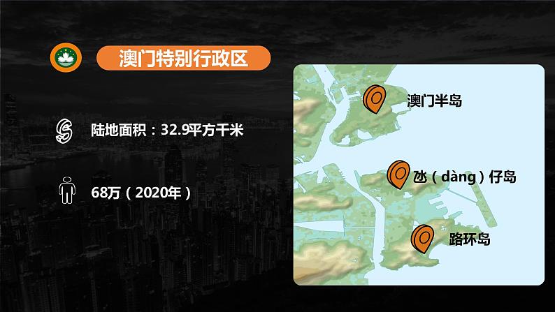 人教版八年级下册第七章第三节《东方明珠——香港和澳门》课件08