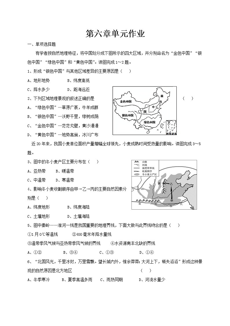 人教版地理八年级下册第六章《北方地区》单元作业 练习01