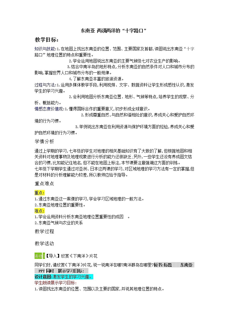 晋教版7下地理 9.1东南亚 两洲两洋的“十字路口”  教案01