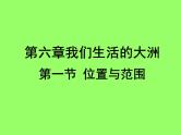 人教版七下地理  6.1位置和范围 课件