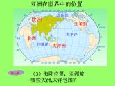 人教版七下地理  6.1位置和范围 课件